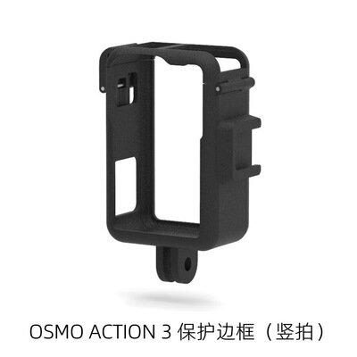 用于DJI大疆Osmo Action 3运动相机竖拍塑胶边框简易框 新品现货|ru