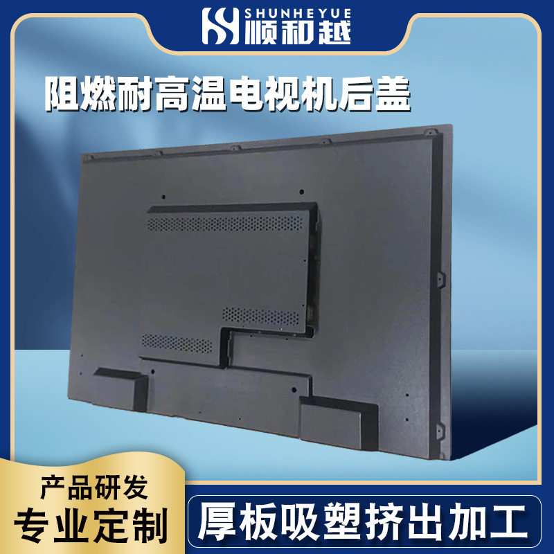 热压塑料外壳厚板吸塑成型 abs阻燃耐高温电视机后盖厚板吸塑加工