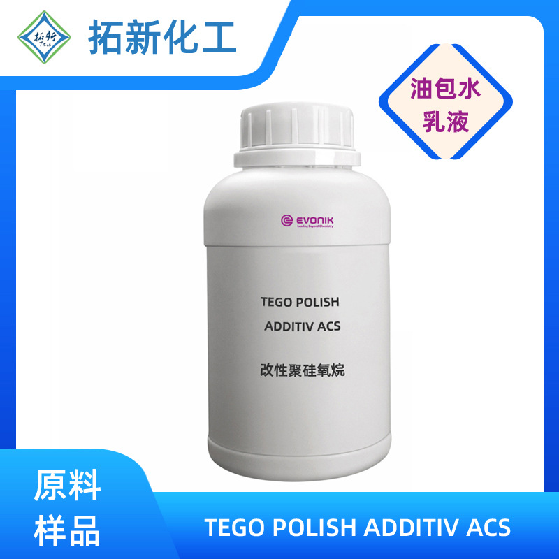 德国赢创 TEGO POLISH ADDITIV ACS 汽车玻璃驱水剂 玻璃疏水剂