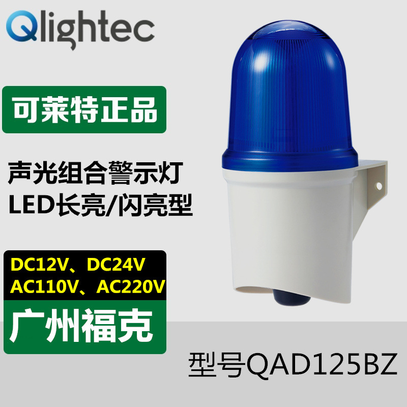 供应可莱特QAD125BZ报警灯220V声光壁挂型高音量蜂鸣器