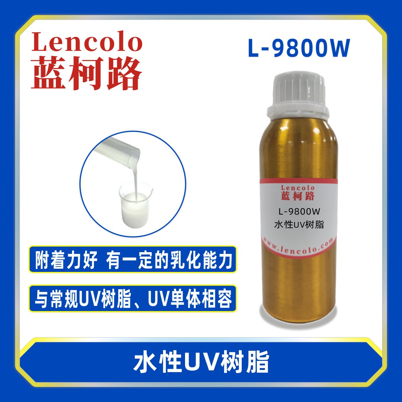 蓝柯路L-9800W水性UV树脂 塑胶 木器封闭底漆 擦色宝