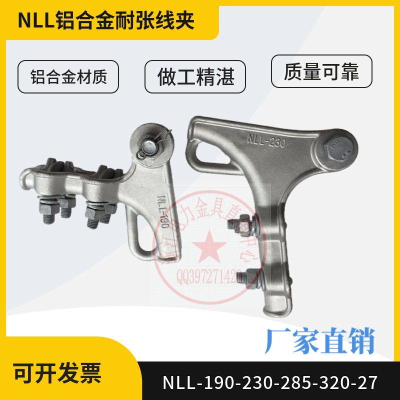 螺栓耐张线夹NLL-190-230-285-320-27-5-6铝合金楔形线夹配电用