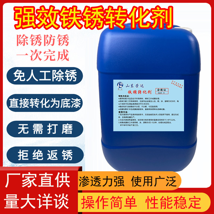 透明水性铁锈转化剂 彩钢瓦钢筋除锈翻新 轮船钢结构除锈转化剂