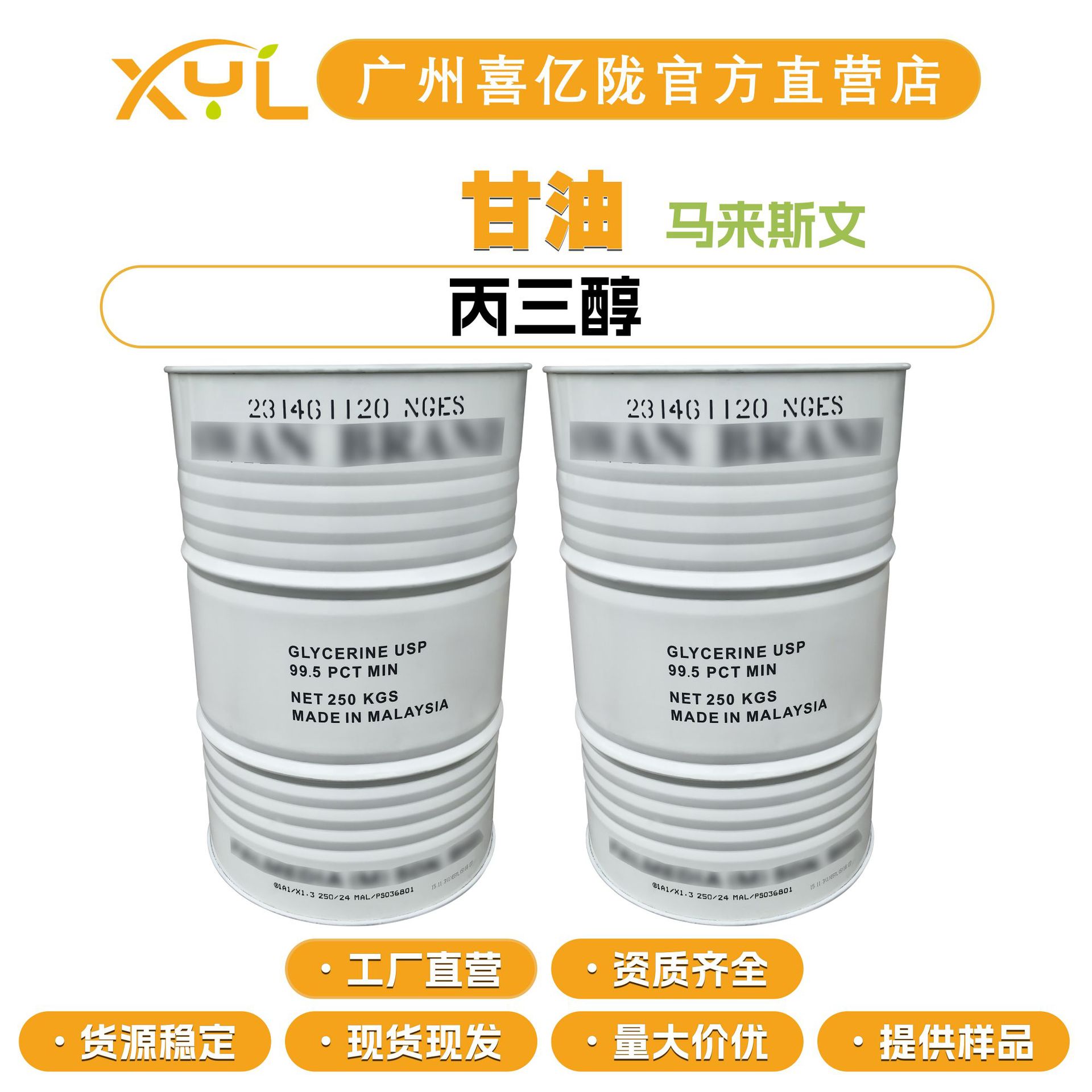 马来斯文 甘油 丙三醇 1,2,3-丙三醇 柔软剂 保湿剂 100g起订
