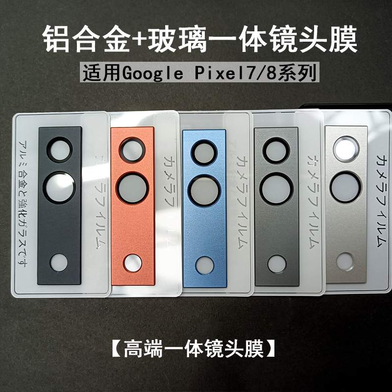 适用谷歌Pixel8Pro镜头膜铝合金一体 Google pixel7a摄像头保护贴