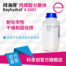 【样品】科思创 拜海得A2601双组份家具漆水性丙烯酸多元醇分散体