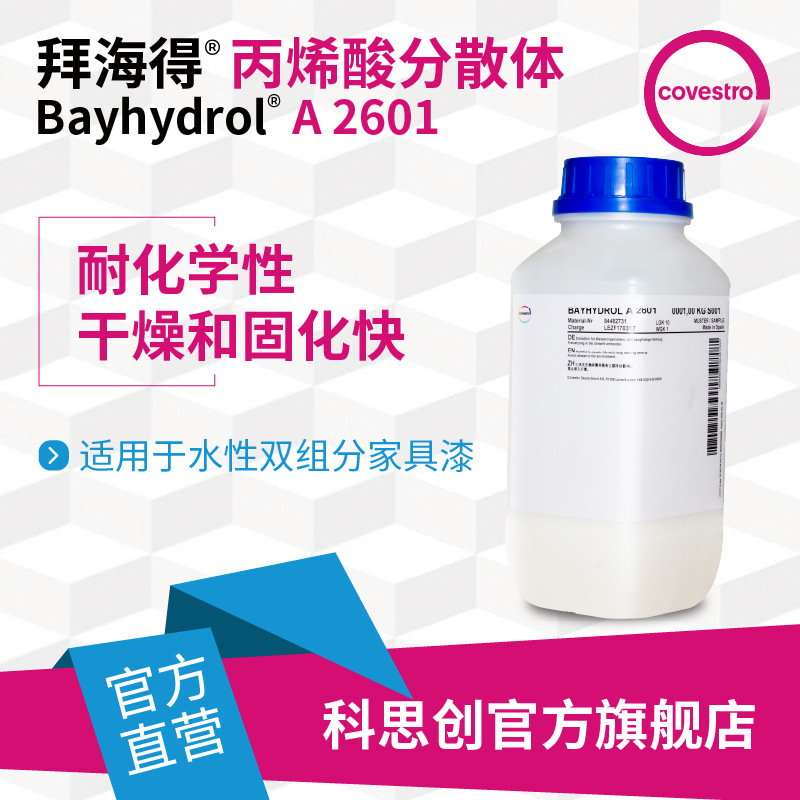 【样品】科思创 拜海得A2601双组份家具漆水性丙烯酸多元醇分散体