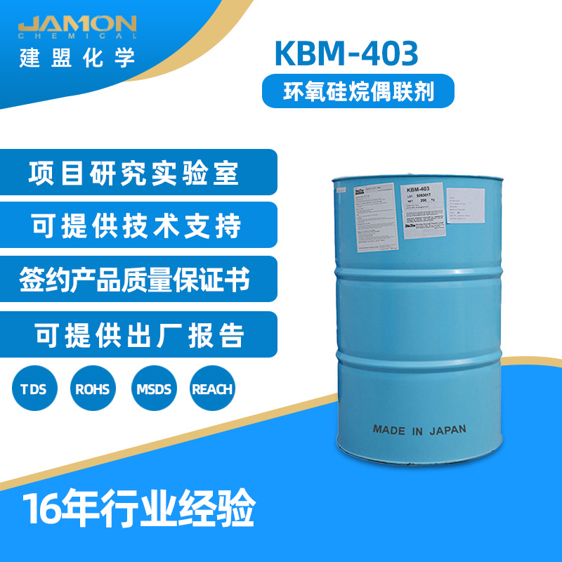 日本信越KBM-403硅烷偶联剂