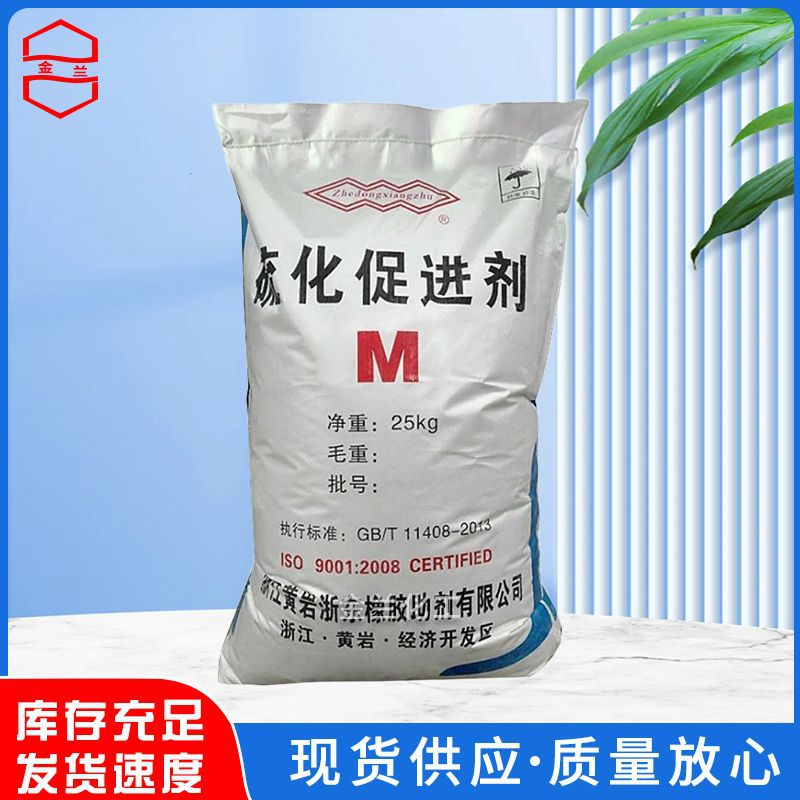 批发促进剂M轮胎电缆胶管传送带用橡胶助剂易分散量大优惠