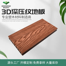 廠家批發3D深壓紋戶外木塑地板木質隔熱塑木陽台庭院露台家用防水