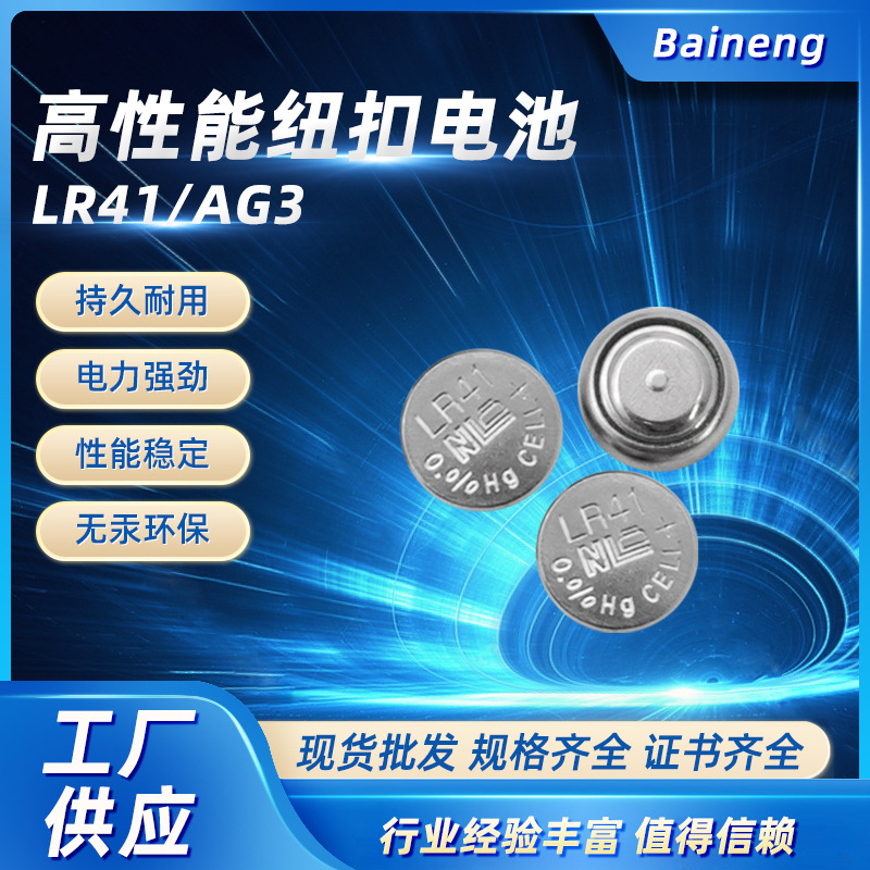 无汞环保高性能LR41/AG3纽扣电池lr41玩具遥控碱性电池厂家批发
