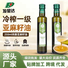 发达星亚麻籽油250ml冷榨一级亚麻籽油烹饪炒菜食用油货源批发