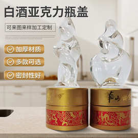 厂家华山论剑白酒亚克力瓶盖透明酒瓶盖创意塑料白酒瓶盖定 制
