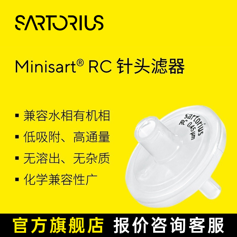 赛多利斯 Minisart RC 水相有机相 再生纤维素一次性针头过滤器