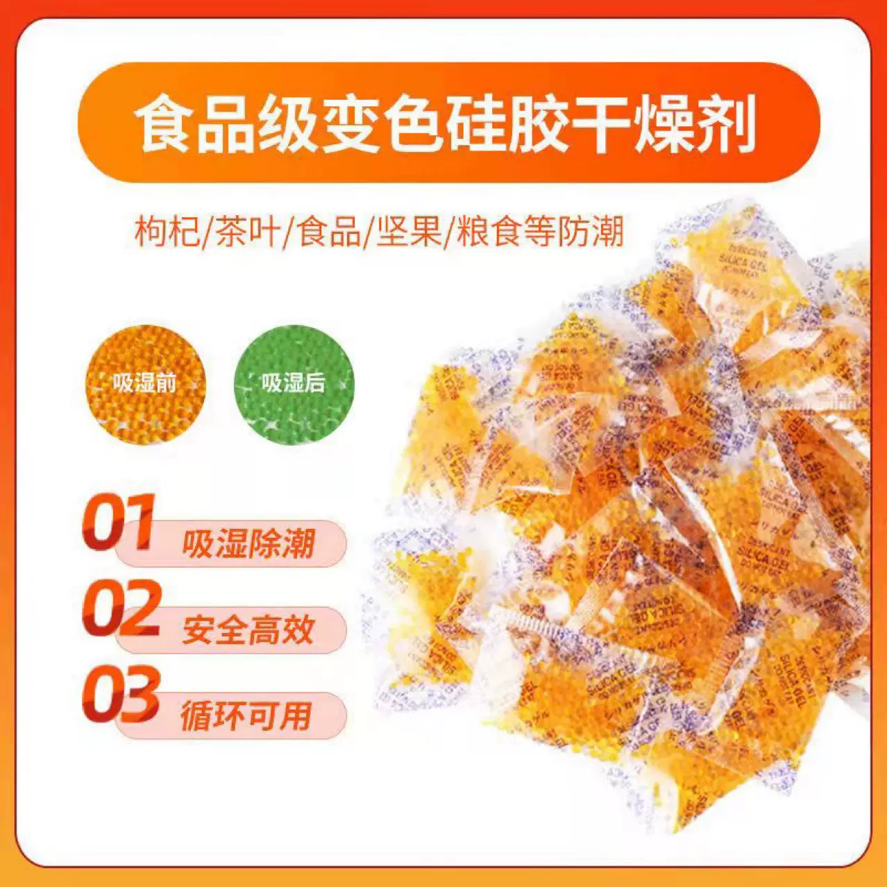 OPP膜橙色变色硅胶干燥剂指示剂电子仪器相机防潮剂重复使用防霉