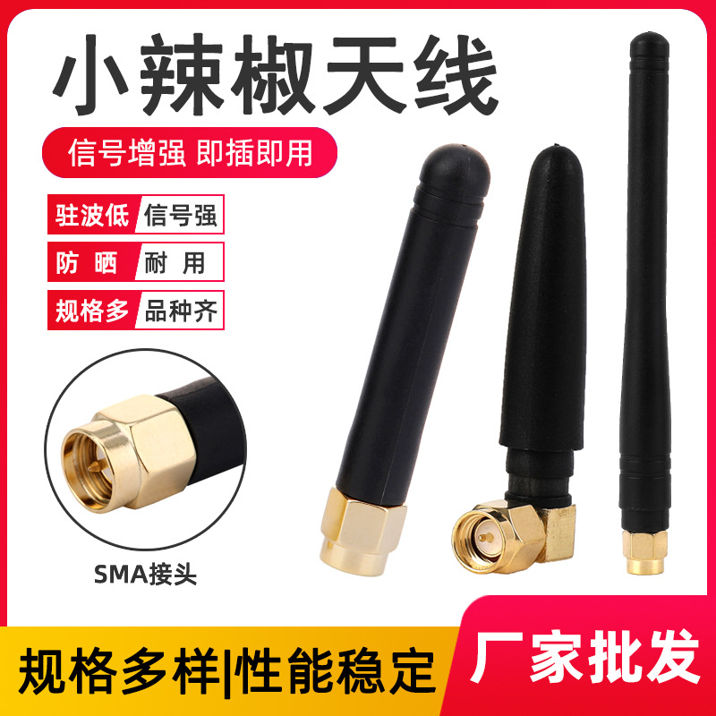 小辣椒天线 SMA-J 公头内螺内针弯头高增益2.4G/433/GSM胶棒天线