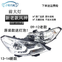 适用于09-12年老款风神S30/H30/CROSS/13-14年新风神S30前大灯总