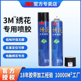 3m绣花喷胶干花刺绣剪纸专用复合喷雾型胶水低雾高粘透明3m喷胶