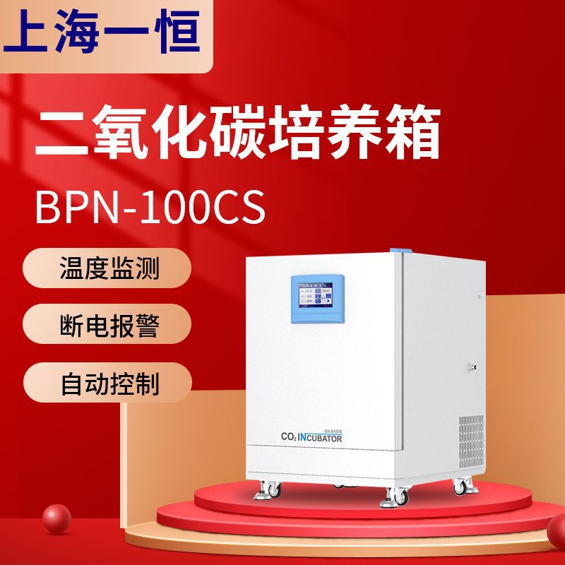 上海一恒BPN-100CS/300CSC02二氧化碳低温培养箱振荡培养箱