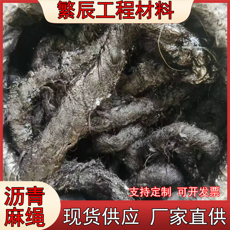 供应油浸沥青麻绳 填缝用黑色沥青麻絮 麻丝麻絮 油浸沥青麻绳