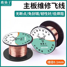 鹿仙子维修飞线漆包线0.1MM笔记本主板焊接线连接线免刮漆铜线