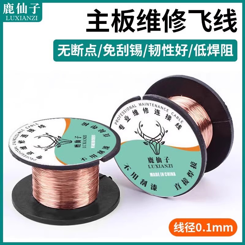 鹿仙子维修飞线漆包线0.1MM笔记本主板焊接线连接线免刮漆铜线