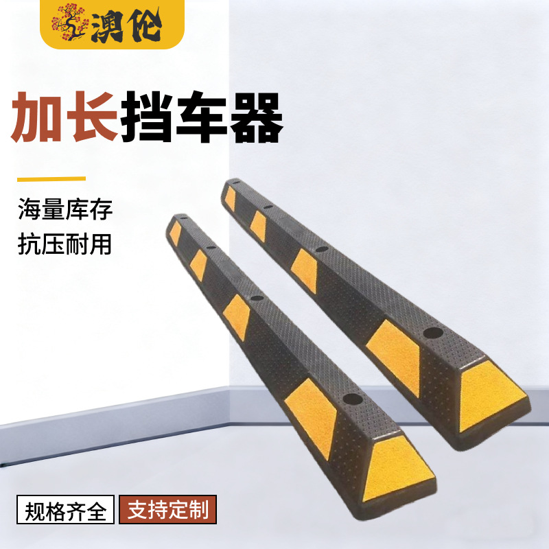 2米1米加长橡塑挡车器橡胶车轮挡车杆停车场车位倒车止退器定位器