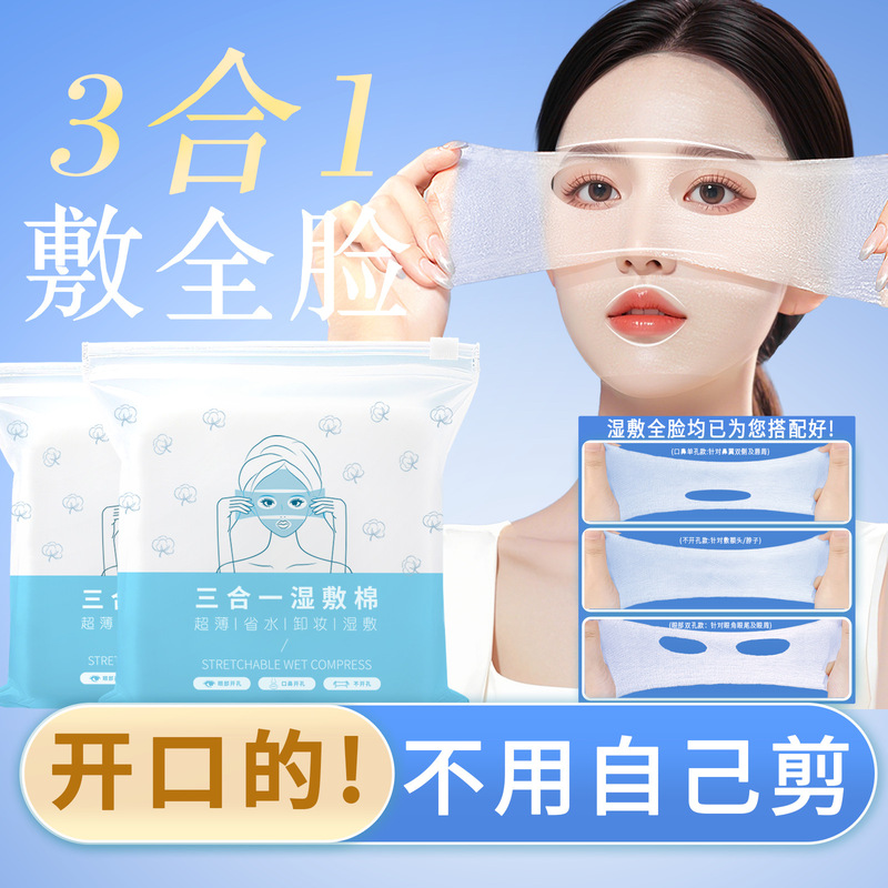 独立包装三合一湿敷棉片敷脸专用棉片开孔组合湿敷棉可拉伸化妆棉|undefined