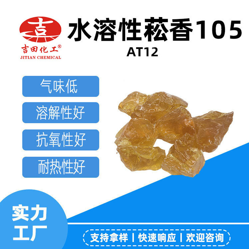 A吉田水溶性菘香树脂105水性胶水胶粘剂原料涂料菘香批发厂家直供