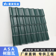 广东佛山星发树脂瓦片墨绿色合成树脂瓦农庄asa树脂瓦厂家批发