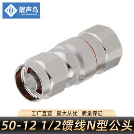 50-12N型公头二分一1/2馈线接头连接器L16/N-J-1/2同轴电缆硬馈管