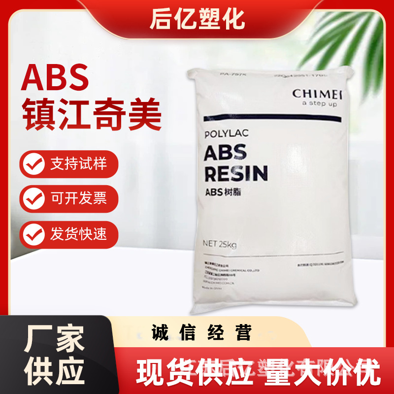 现货ABS镇江奇美D-1200 注塑级阻燃级电器外壳插座电气元件溶脂5