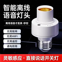 新款智能懒人语音灯头声控无线家用E27螺口灯泡开关控制遥控灯座