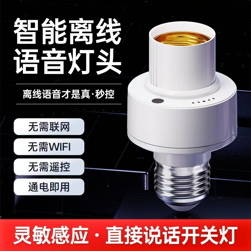 新款智能懒人语音灯头声控无线家用E27螺口灯泡开关控制遥控灯座|undefined