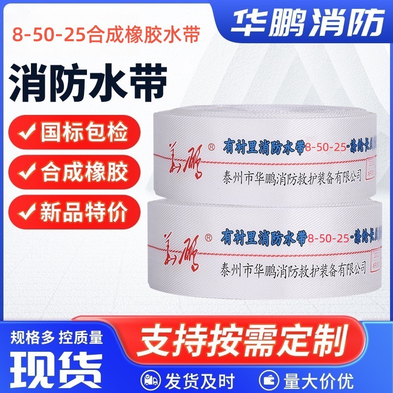 消防水带 8-50-25-涤纶长丝/涤纶长丝-合成橡胶有衬里消防水带