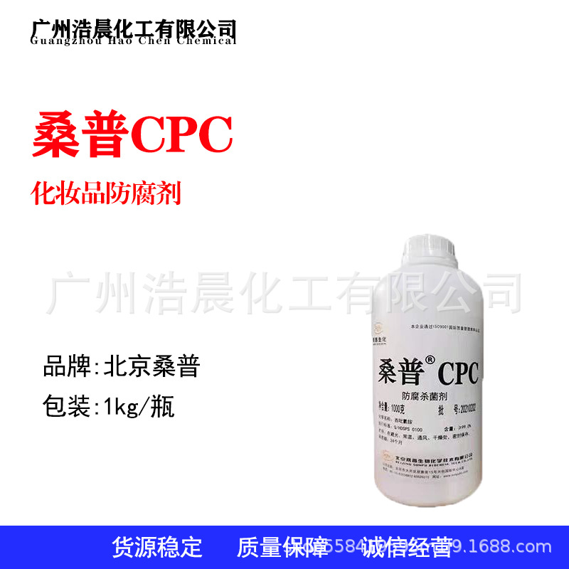 现货供应北京桑普西吡氯铵桑普CPC99%化妆品防腐剂1KG/起活性