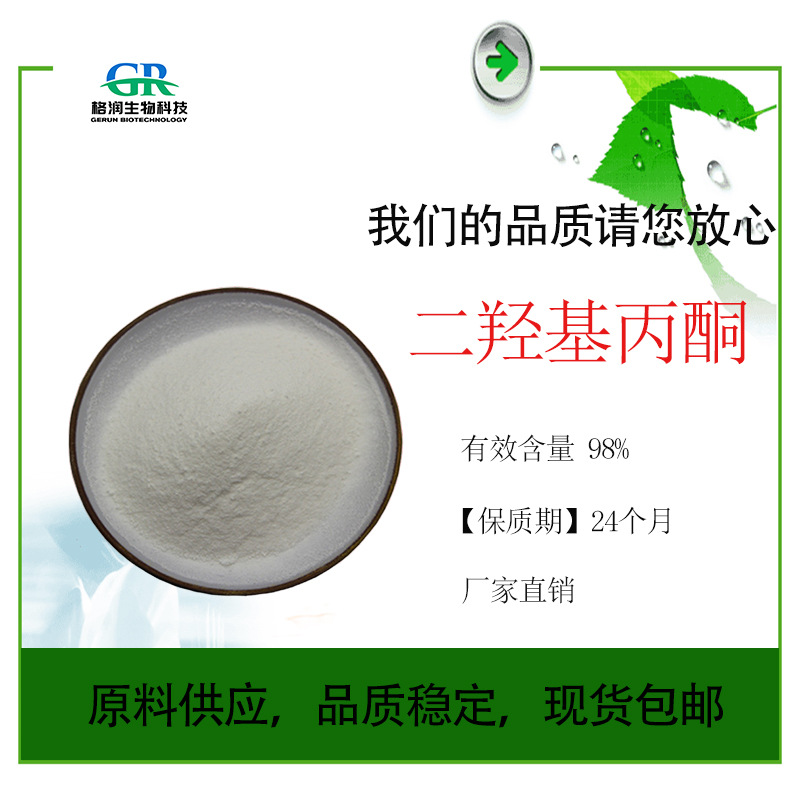 二羟基丙酮 98% 化妆品原料 现货供应1,3-二羟基丙酮水溶二羟基丙