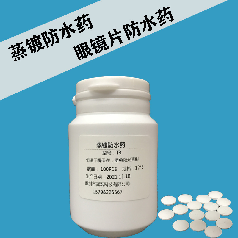 厂家批发蒸镀防水药 疏水疏油防水药 超硬眼镜片防水药