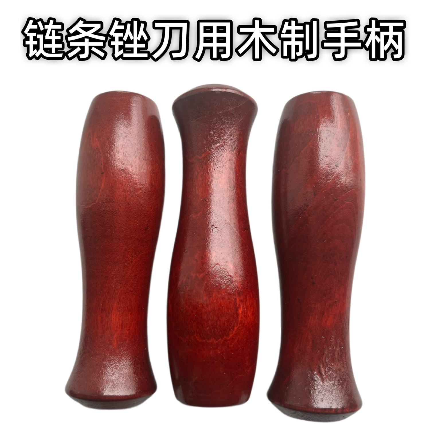 手柄木质手柄磨链条锉刀 平锉刀用木质手柄光滑无木刺可拆卸手柄