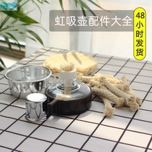 T乄W亍虹吸壶盖子配件咖啡配套器具手冲过滤器滤网酒精灯芯过滤布