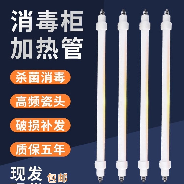 直销消毒柜灯管220v远红外线杀菌电加热棒石英管300W康宝柜配件
