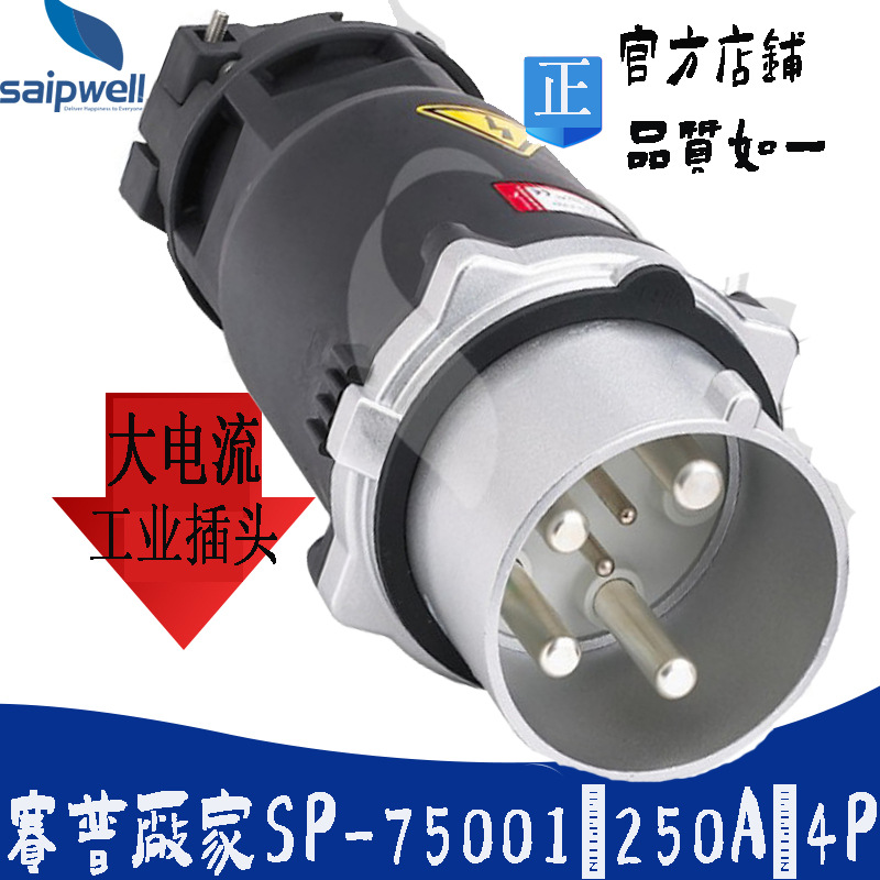 赛普SP-75001带控制信号插针插头 250A/4P大电流工业航空防水插头