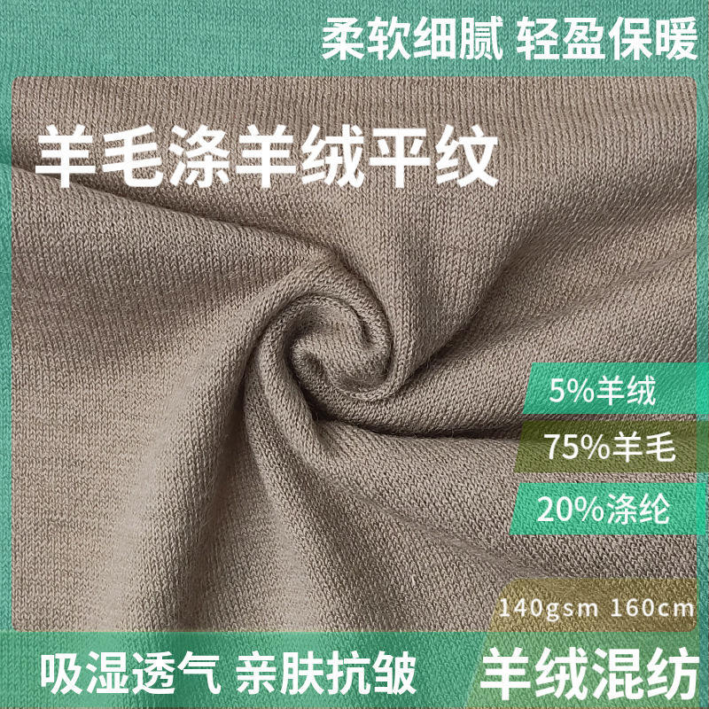 高端针织羊绒面料 75%羊毛20%涤纶5%羊绒平纹布 140gsm 打底裙裤