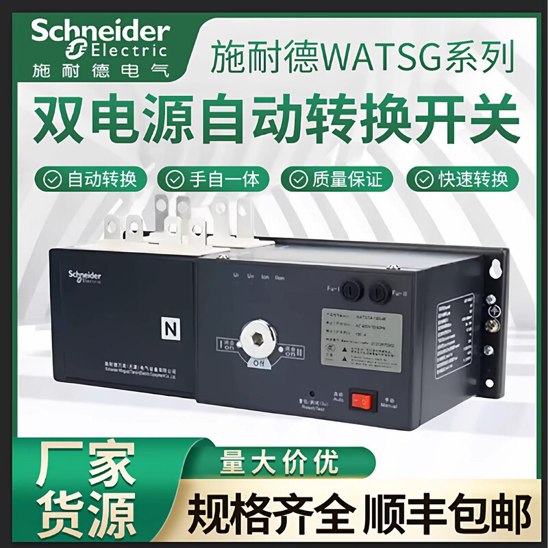 Schneider Wangao Dual Power Automatic Transfer Switch Watsn-250/250/4A Industrial-Grade Anti-Misoperation Schneider Wangao Dual Power Automatic Transfer Switch Watsn-250/250/4A Industrial-Grade Anti-Misoperation