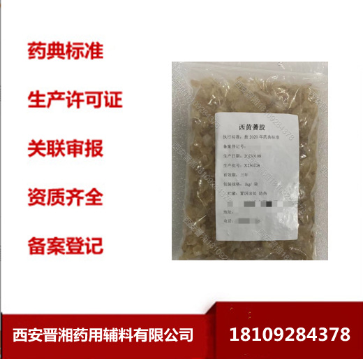 1公斤/包 药用辅料西黄蓍胶  西黄芪胶 西黄蓍树胶粉 CDE备案登记