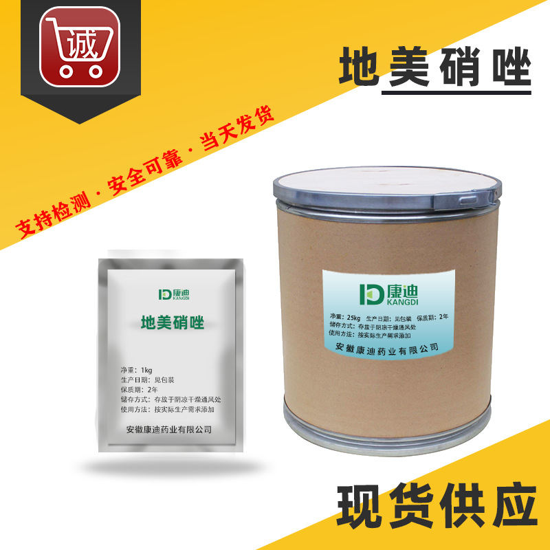 厂家现货 地美硝唑原粉 551-92-8 地美硝唑 高纯度 原料 1kg/袋