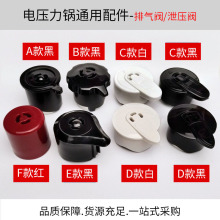 现货电压力锅排气阀通用配件高压锅安全限压阀泄压阀蒸汽阀批发