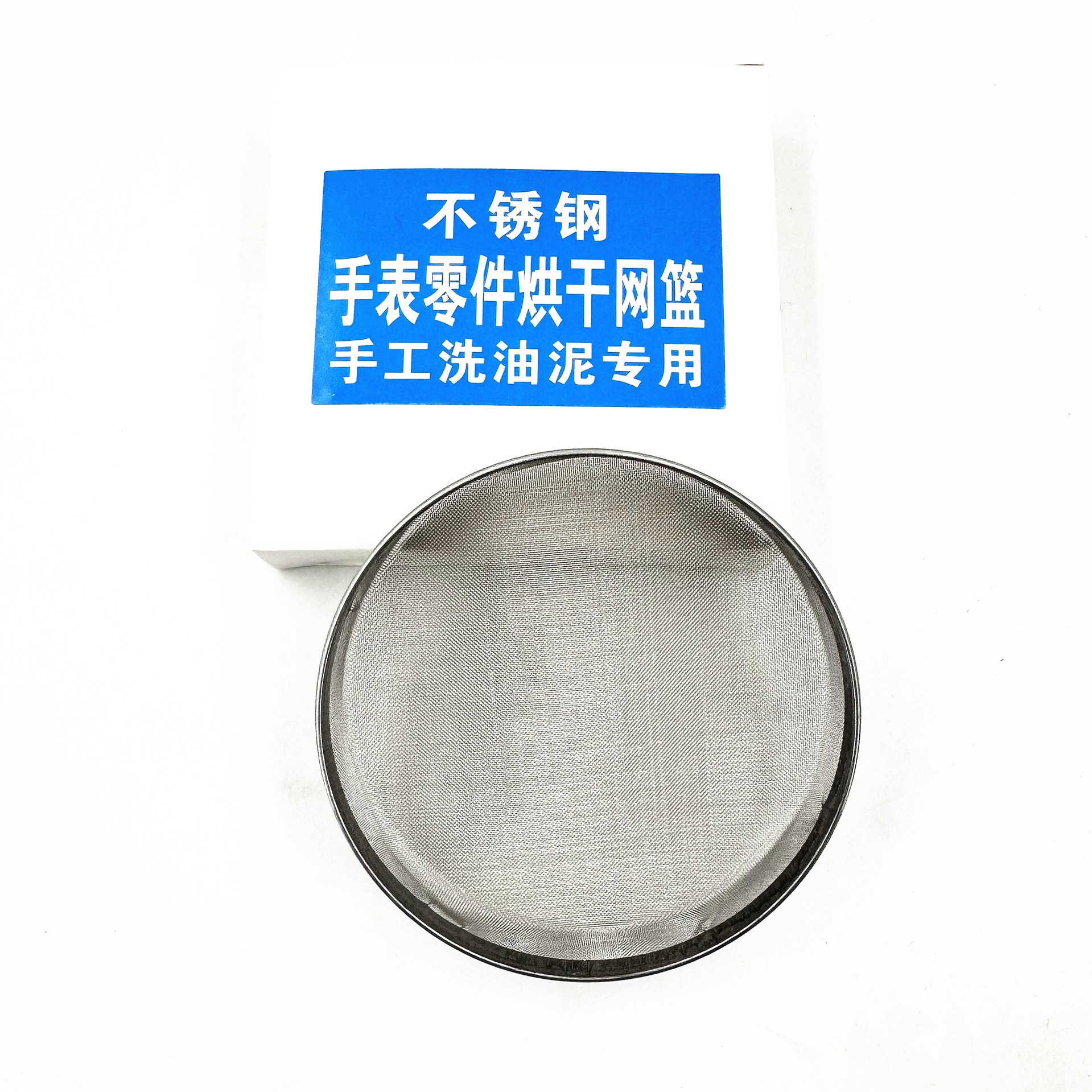 修表工具油缸过滤网洗油缸过滤网洗表机 烘干洗油篮 洗表篮洗油网