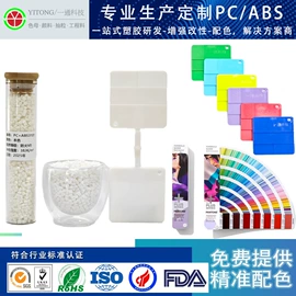 色母料;ABS;PC/ABS