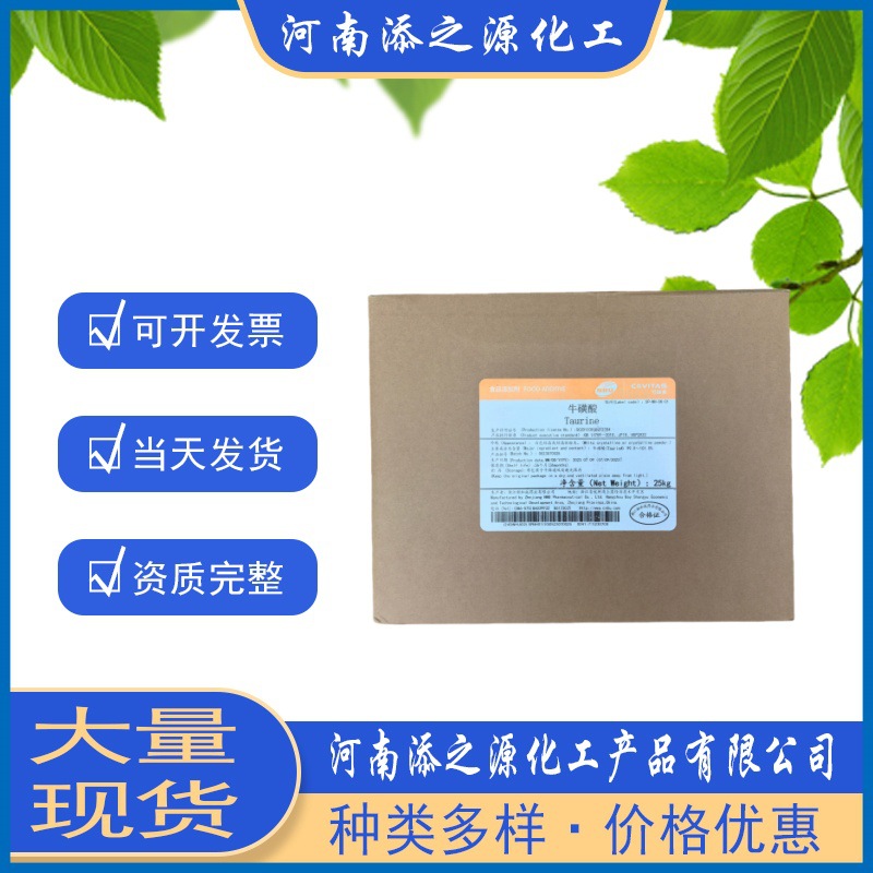 现货食品级楚牛 富驰水溶性牛磺酸新和成  氨基乙磺酸食品添加剂